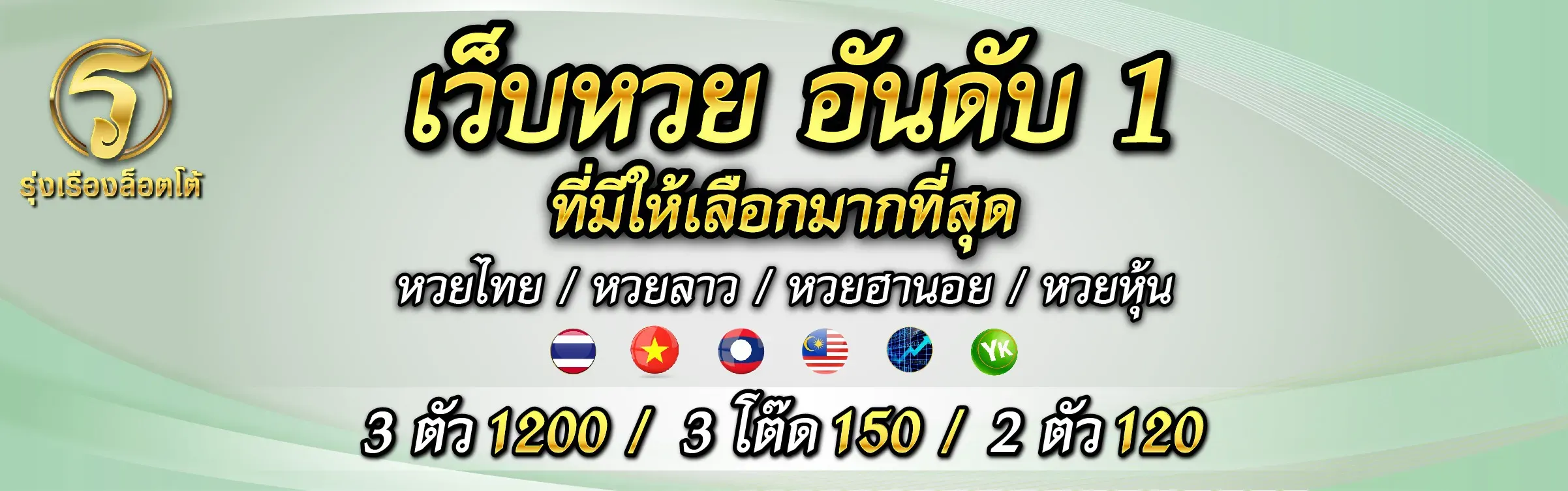 รุ่งเรืองล็อตโต้