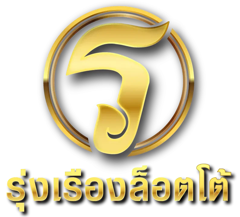 รุ่งเรืองล็อตโต้